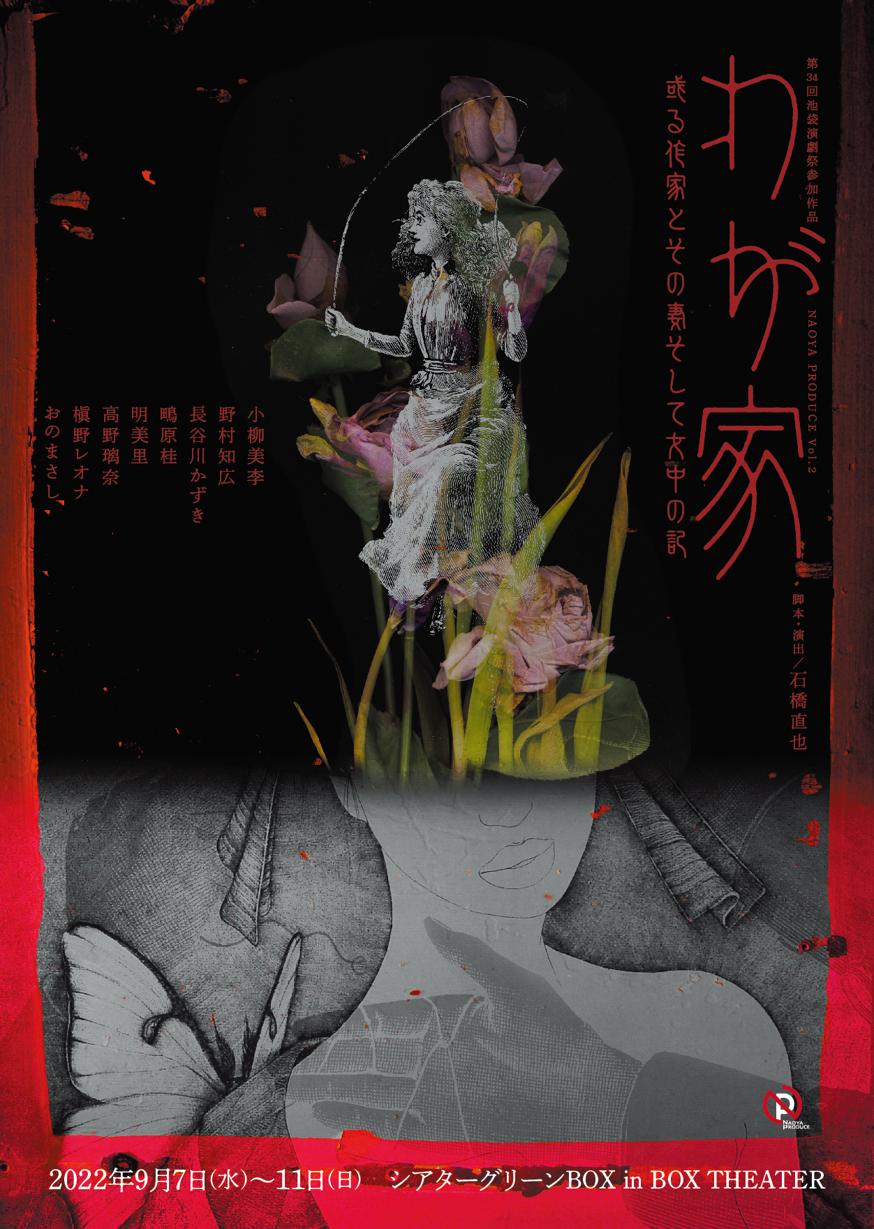 シアターグリーン BOX in BOX THEATER 第34回参加団体 池袋演劇祭 IKEBUKURO PLAY FESTIVAL シアターグリーン BOX in BOX THEATER 第34回参加団体 池袋演劇祭 IKEBUKURO PLAY FESTIVAL